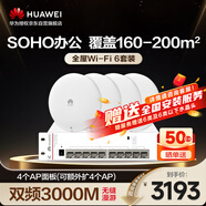 華為全屋WiFi6套裝4吸頂AP面板+8口POE交換機(jī) 一拖四家用無(wú)線千兆路由器 吸頂式AC+AP企業(yè)級(jí)AP362E組網(wǎng)