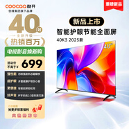 酷開創(chuàng)維K3 2025款 40英寸 一級能效 全高清  智能護(hù)眼節(jié)能超薄全面屏電視機(jī)  游戲液晶以舊換新40P3F