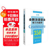 全新法語(yǔ)語(yǔ)法350練習與指導（初級）