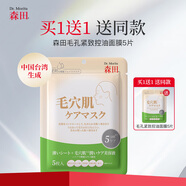 森田毛孔緊致控油面膜毛穴肌收縮保濕亮膚去角質(zhì)敏感肌可用5片裝