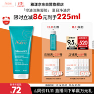 雅漾（Avene）控油凈膚潔面凝膠200ML 敏肌祛痘清痘洗面奶 溫和去角質 禮物