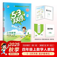 2025秋53天天練小學(xué)數(shù)學(xué)四年級上冊RJ人教版（便攜版）五三天天練5 3天天練5.3天天練5·3天天練學(xué)霸培優(yōu)學(xué)霸提優(yōu)