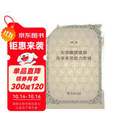 大學(xué)教師流動與學(xué)術(shù)勞動力市場