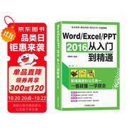 Word/Excel/PPT 2016從入門到精通：職場高效辦公三合一