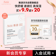 雅漾（Avene）【會(huì )員試用】專(zhuān)研修護保濕面膜1片 高能保濕 修護敏感肌