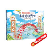 小小橋梁建筑師科學(xué)繪本·來(lái)建拱橋吧 中國原創(chuàng  )橋梁科學(xué)繪本（精裝）