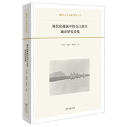 現代化視域中的長(cháng)江沿岸城市研究論集
