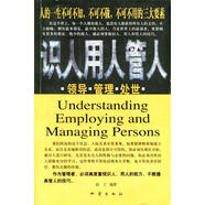 識人用人管人--人的一生不可不知 不可不做 不可不用的三大要素 趙丁 編著 地震出版社【正版】