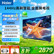 海爾（Haier）電視85/75/65/55英寸家用H5C國家補貼智能高清4K平板電視144HZ彩電超薄護眼以舊換新一級能效 75英寸 新品3+64G內存 8核CPU