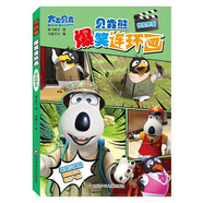 貝肯熊爆笑連環(huán)畫(huà)：驚險野營(yíng)