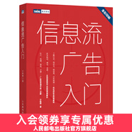 信息流廣告入門(mén) 市場(chǎng)營(yíng)銷(xiāo)廣告策劃與投放現在頭條百度抖音