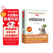 列那狐的故事/快樂(lè )讀書(shū)吧五年級上冊愛(ài)閱讀名著(zhù)兒童文學(xué)成長(cháng)勵志智慧故事（無(wú)障礙閱讀彩插本）