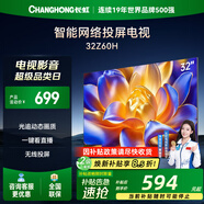 長虹歐寶麗系列 32Z60H 32英寸高清智能一鍵看直播網(wǎng)絡(luò)投屏電視 32英寸