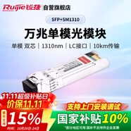 銳捷（Ruijie）萬兆單模雙芯光纖模塊企業(yè)級 SFP+SM1310 10KM傳輸 LC接口 1310nm適用光口交換機防火墻路由器