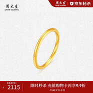 周大生黃金戒指足金三生三世情侶訂結(jié)婚素尾戒生日禮物送女友16#2.1g