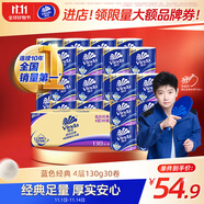 維達（Vinda）有芯卷紙 藍色經典4層130克*30卷 厚韌耐用 衛(wèi)生紙 卷筒紙紙巾