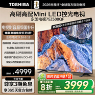 東芝電視75Z500QF 75英寸 Mini LED控光 144Hz 3+128GB 火箭炮音響 4K超清 以舊換新家電國家補貼