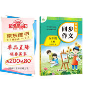 墨點(diǎn)字帖 2025年 小學(xué)生同步作文 五年級(jí)上冊(cè) 緊扣語文課本寫作技巧輔導(dǎo)作文書