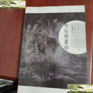 【二手9成新】午后南書(shū)房  /楊建勇 上海辭書(shū)