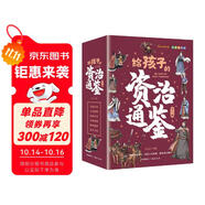 給孩子的資治通鑒 青少年版三四五年級(jí)兒童課外閱讀書籍彩繪注音版（全6冊(cè)）