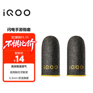 vivo iQOO閃電手游指套 電競指套 超高觸控靈敏度 吸濕透氣 防滑防汗 拇指食指指套