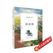 鐵皮狗（曹文軒文集，品讀經(jīng)典，感悟人生，精致剪紙插畫，值得每個(gè)家庭收藏一生的純美文字，送給每個(gè)孩子永不褪色的愛與感動(dòng)）