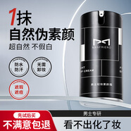 麥芙迪（MANFRIEND）男士素顏霜50g 自然遮瑕痘印黑眼圈持久不脫妝隔離霜懶人霜修顏霜 男士素顏霜#亮白色