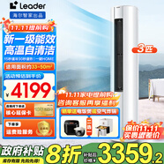 Leader海爾智家出品空調(diào)3匹空調(diào)立式柜機新一級能效變頻冷暖家用大客廳超靜音冷暖空調(diào)自清潔 補貼20% 3匹 一級能效 WDB-智能聰明風(fēng)內(nèi)外機自清潔
