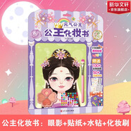 公主化妝書(shū) 元氣公主 元氣少女公主換裝化妝貼紙書(shū) 時(shí)尚女孩審美培養換衣服趣味貼貼畫(huà)3-6歲兒童動(dòng)腦益智力玩具卡通涂色書(shū)幼兒童換裝秀專(zhuān)注力 公主化妝書(shū) 元氣公主