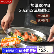 美廚（maxcook）304不銹鋼盤碟 魚盤盆碟橢圓盤碟30CM MCWA8366