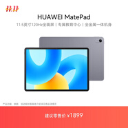 HUAWEI MatePad 標(biāo)準(zhǔn)版華為平板電腦11.5英寸120Hz護(hù)眼全面屏學(xué)生學(xué)習(xí)娛樂平板8+256GB 深空灰