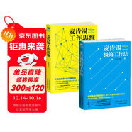 麥肯錫京東自營經(jīng)典套裝2冊：麥肯錫極簡工作+麥肯錫工作思維（工作法 結(jié)構(gòu)化戰(zhàn)略思維）