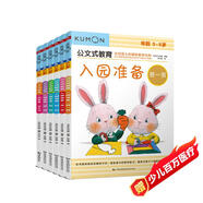 公文式教育：全腦啟蒙入園準備套裝3-5歲（全6冊）培養(yǎng)認知力、動手力、思考力、數(shù)學能力和語言能力