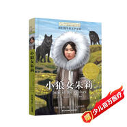 長(zhǎng)青藤國(guó)際大獎(jiǎng)小說(shuō)小狼女朱莉（紐伯瑞兒童文學(xué)金獎(jiǎng)）自然，荒野，勇氣等主題三四五六年級(jí)中小學(xué)生課外閱讀必讀小學(xué)生課外書