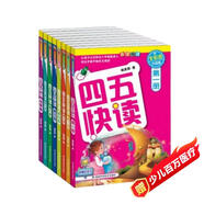 四五快讀全套全彩圖升級版：幼兒快速識字閱讀法（套裝全8冊）正版贈送圖書(shū)配套生字、詞語(yǔ)音頻暑假作業(yè) 一升二暑假銜接 小升初暑假銜接
