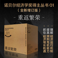 諾貝爾經(jīng)濟學(xué)獎得主經(jīng)典叢書 重返繁榮（套裝共12冊）微觀經(jīng)濟學(xué) 宏觀經(jīng)濟學(xué) 美國創(chuàng)新簡史 金融的本質(zhì) 伯南克論大蕭條 21世紀(jì)貨幣政策 變革中國 中信出版社
