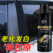 仆旅 汽車塑料件翻新劑還原黑色車內(nèi)飾車用劃痕修復(fù)神器車居兩用