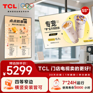 TCL門店電視55寸橫豎兩用一體機(jī)可吊掛壁掛信息發(fā)布廣告屏電視機(jī)奶茶店超市餐飲商場(chǎng)顯示器PID55P30X