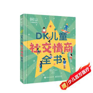 DK兒童社交情商全書(shū) 課外讀物   6-10歲小猛犸童書(shū) 一升二銜接 小升初銜接
