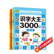 識(shí)字大王3000字全套4冊(cè)幼小銜接學(xué)前識(shí)字書幼兒園中班大班教育啟蒙認(rèn)字圖書3-4-5-6歲幼兒學(xué)（套裝共4冊(cè)）