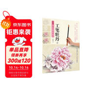 新編養(yǎng)心齋描摹畫譜 工筆牡丹(2)
