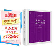 企業(yè)合規(guī)基本理論（第三版）