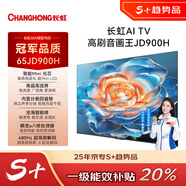 長(cháng)虹電視65JD900H 65英吋高刷分倉回音壁 平板液晶LED電視機 