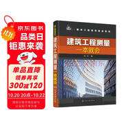 建筑工程測(cè)量一本就會(huì)