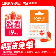 都樂時(shí)磷蝦油寵物護(hù)膚美毛防掉毛omega-3狗狗貓咪魚油升級(jí) 試用裝2粒