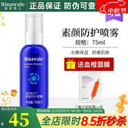 瑞倪維兒（Rinawale）素顏防護(hù)噴霧75ml補(bǔ)水保濕精華水爽膚水康婷旗艦化妝品