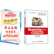 SketchUp 2019建筑設(shè)計技能課訓