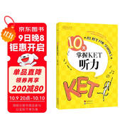 新東方 10天掌握KET聽(tīng)力 適用新版考試對應朗思A2青少版