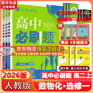 高二必刷題2026高中必刷題數學(xué)選擇性必修一1選擇性必修二2高二上學(xué)期必刷題物理必刷題必修三高二上選修一1配狂K重點(diǎn)答案及解析必刷題選擇性必修三3選擇性必修四4高二下新教材課本同步練習冊同步教輔 【選