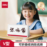 得力deliV型150*80姓名牌可折疊亞克力升級防摔立牌座位牌 三角桌擺課桌桌簽臺卡席卡殼 標(biāo)簽牌TF107